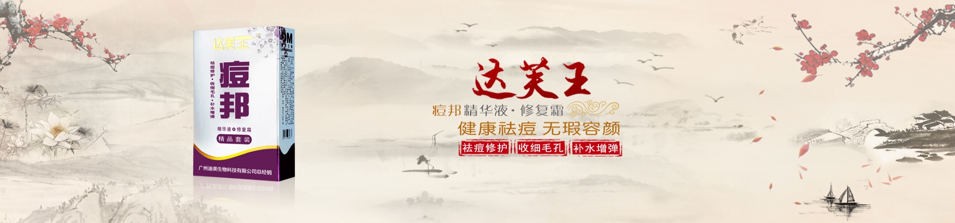 達膚王痘邦